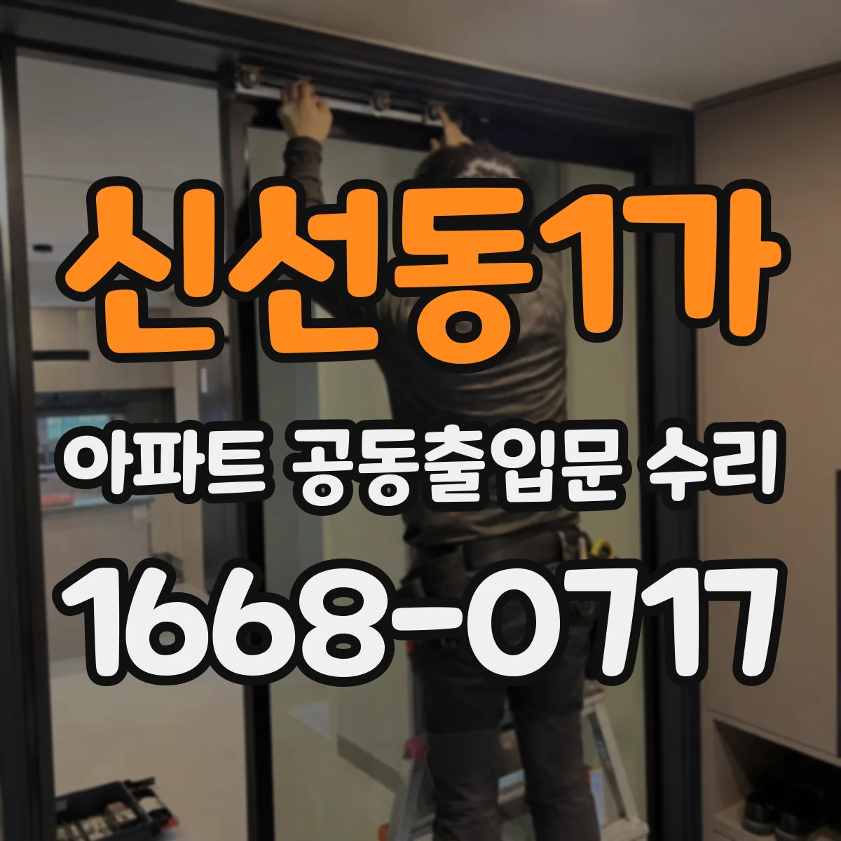 신선동1가 아파트 공동출입문 수리