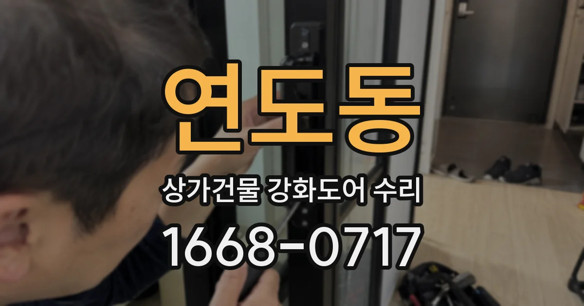연도동 상가건물 강화도어 수리