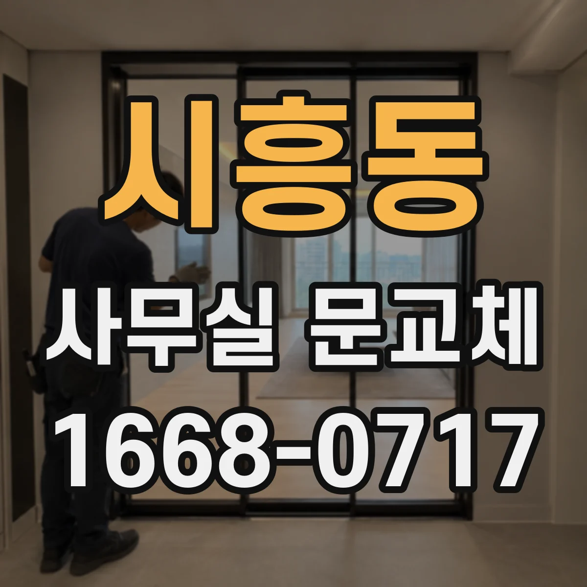 시흥동 사무실 문교체