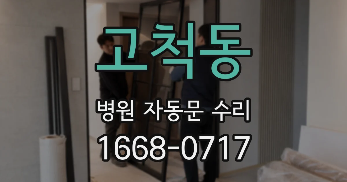 고척동 병원 자동문 수리