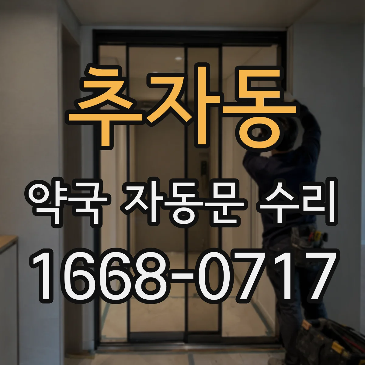 추자동 약국 자동문 수리