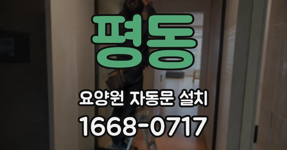 평동 요양원 자동문 설치