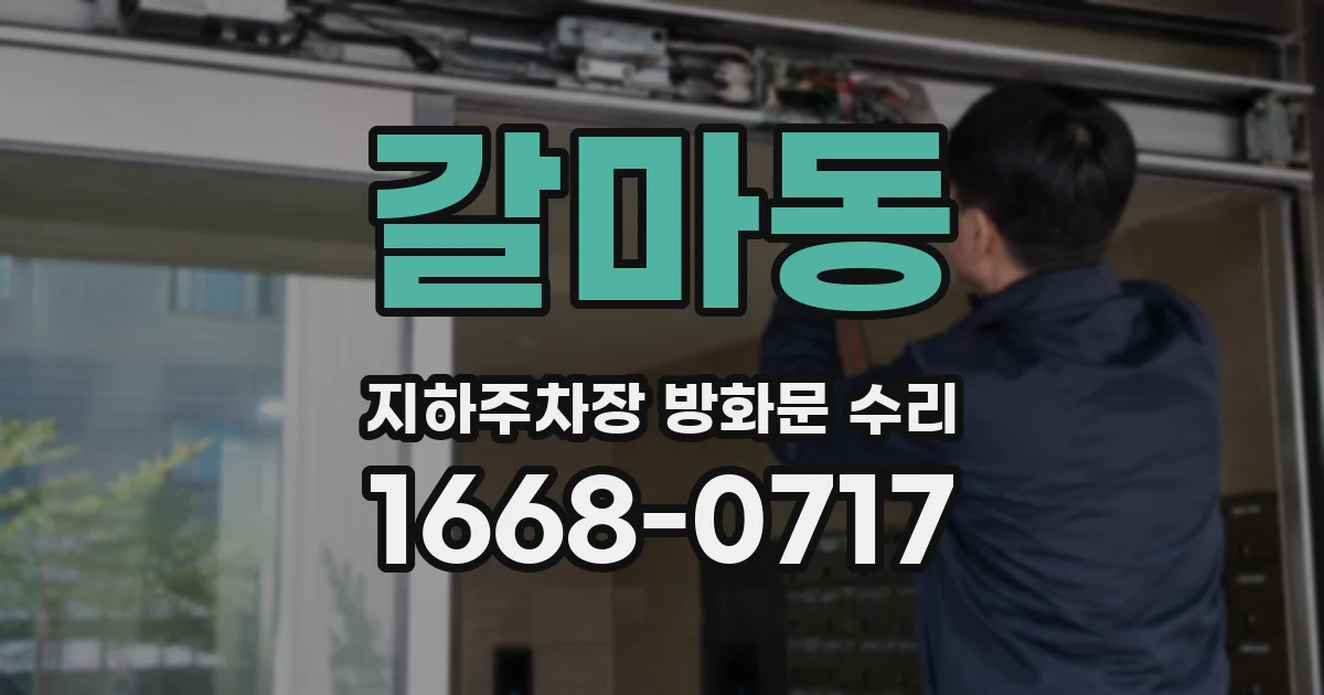 갈마동 지하주차장 방화문 수리