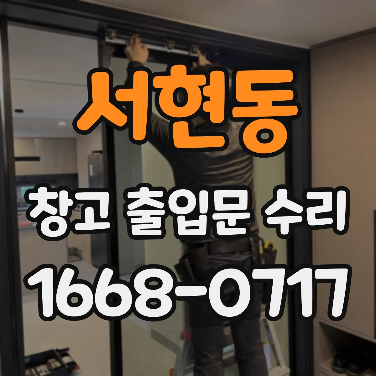 서현동 창고 출입문 수리