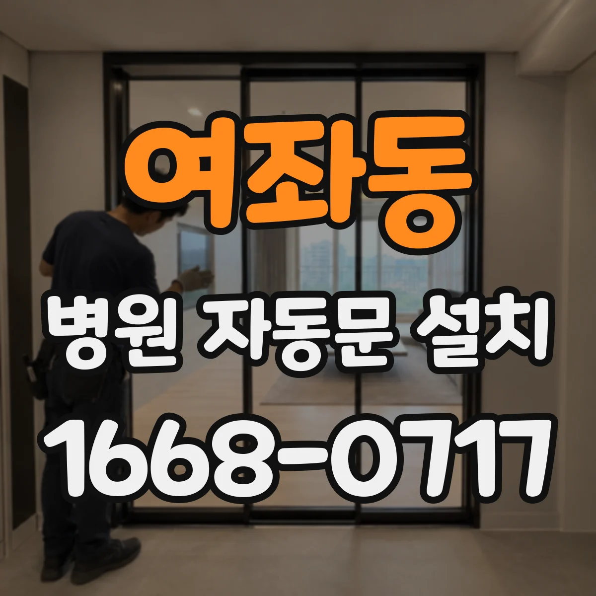 여좌동 병원 자동문 설치