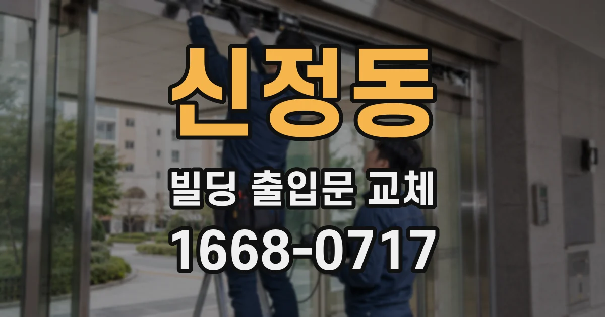 신정동 빌딩 출입문 교체
