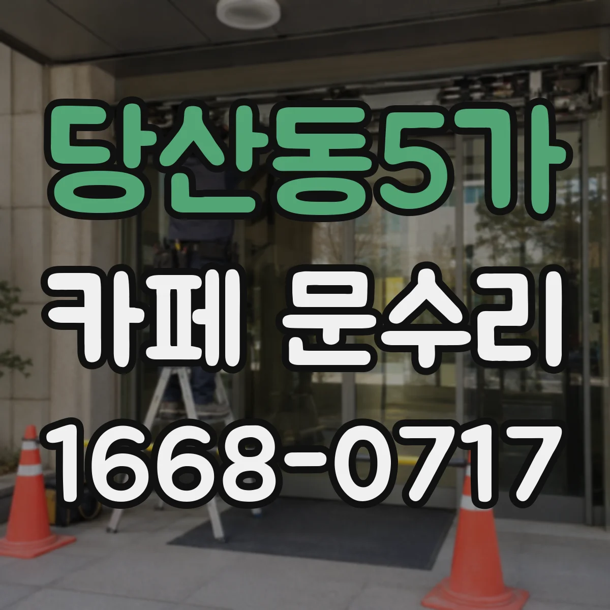 당산동5가 카페 문수리