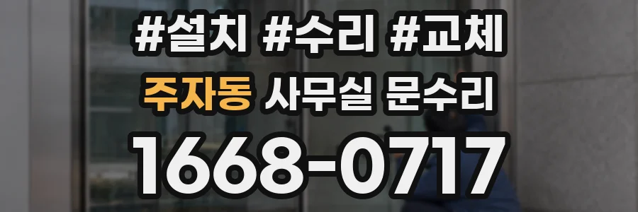 주자동 사무실 문수리