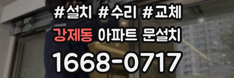 강제동 아파트 문설치