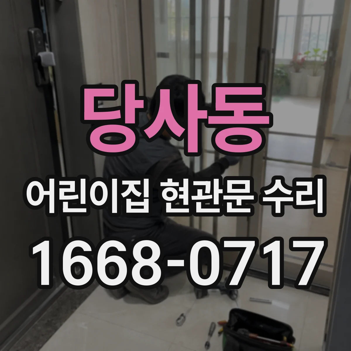 당사동 어린이집 현관문 수리