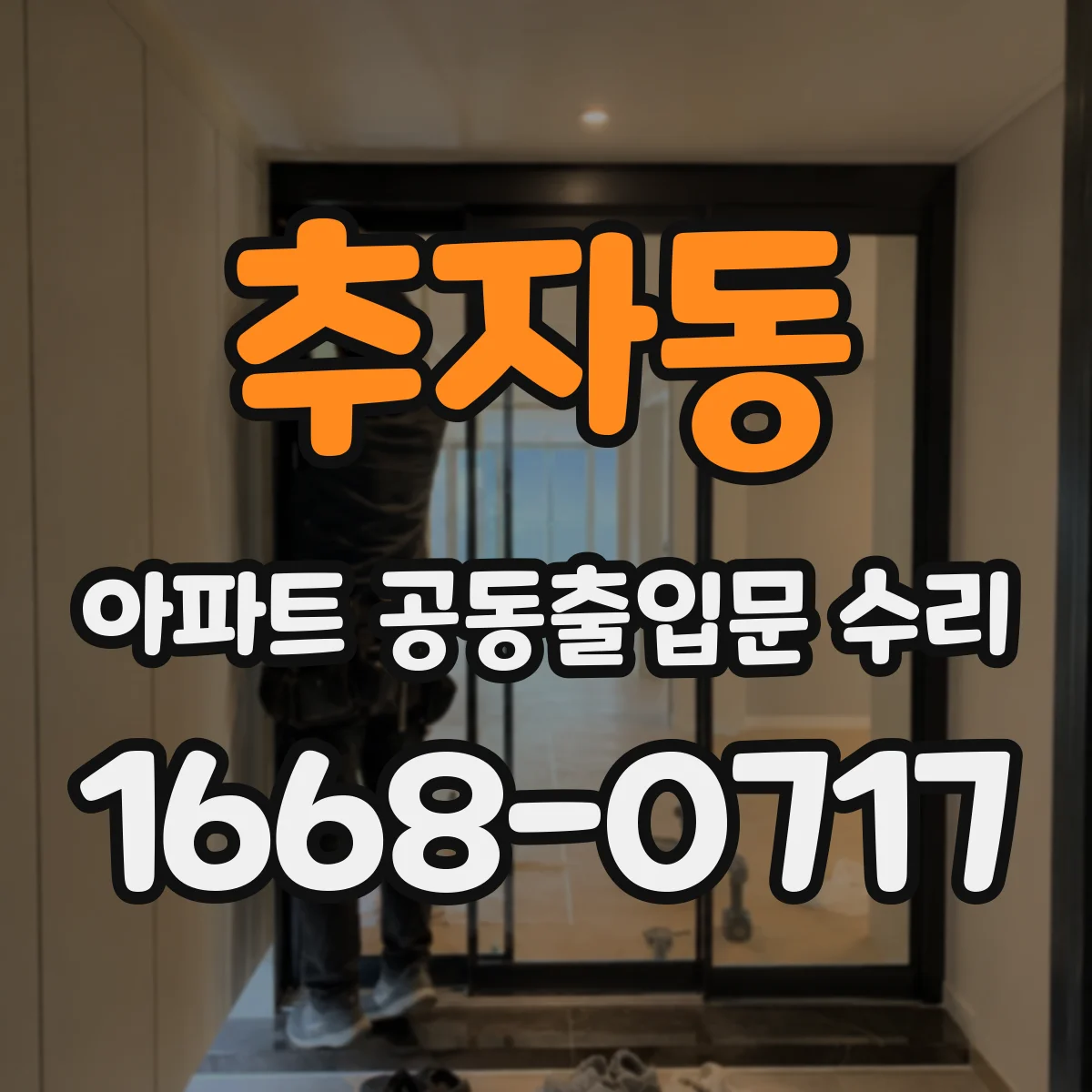 추자동 아파트 공동출입문 수리