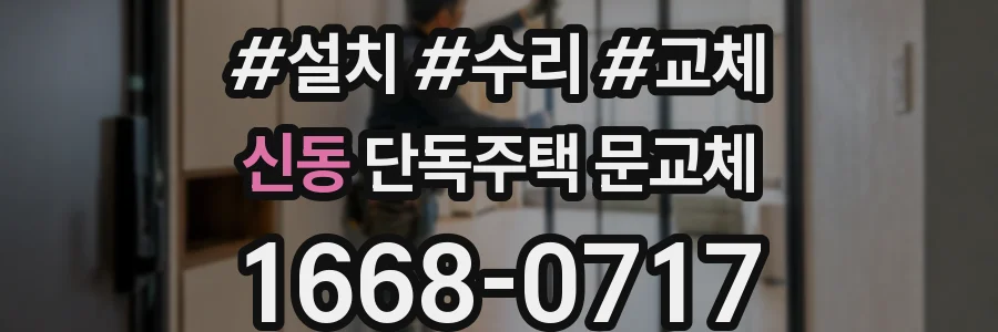 신동 단독주택 문교체