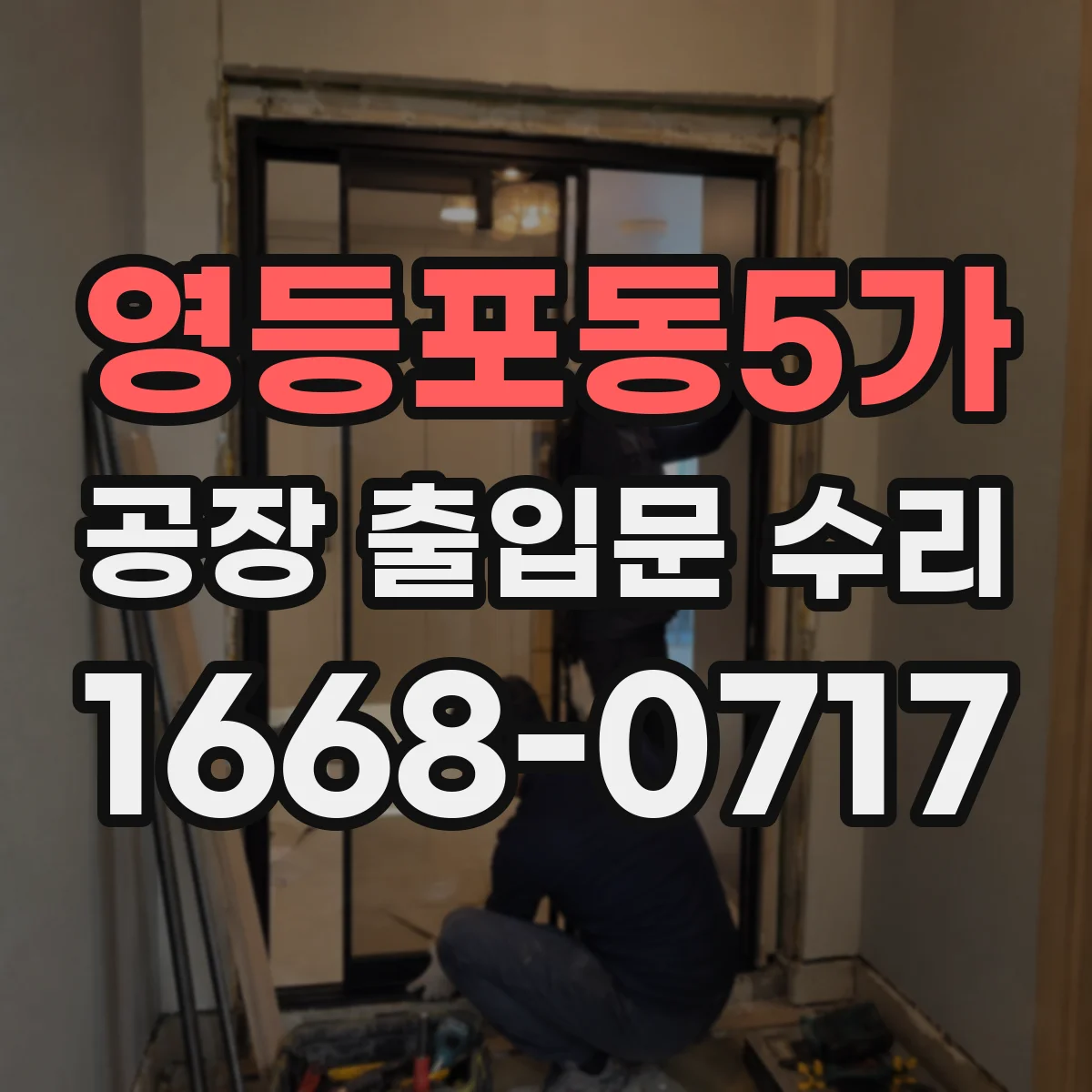 영등포동5가 공장 출입문 수리