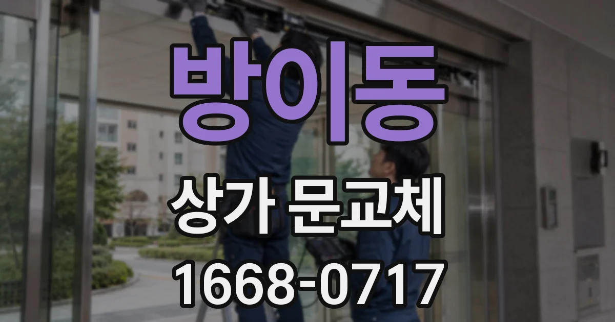 방이동 상가 문교체