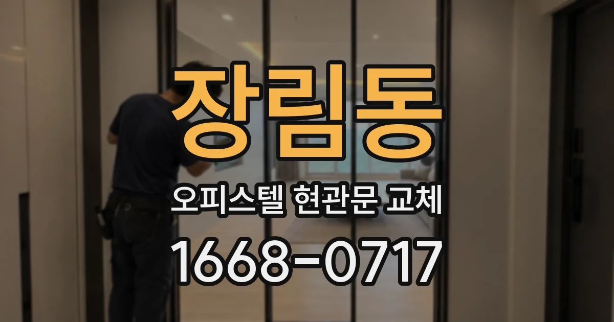 장림동 오피스텔 현관문 교체