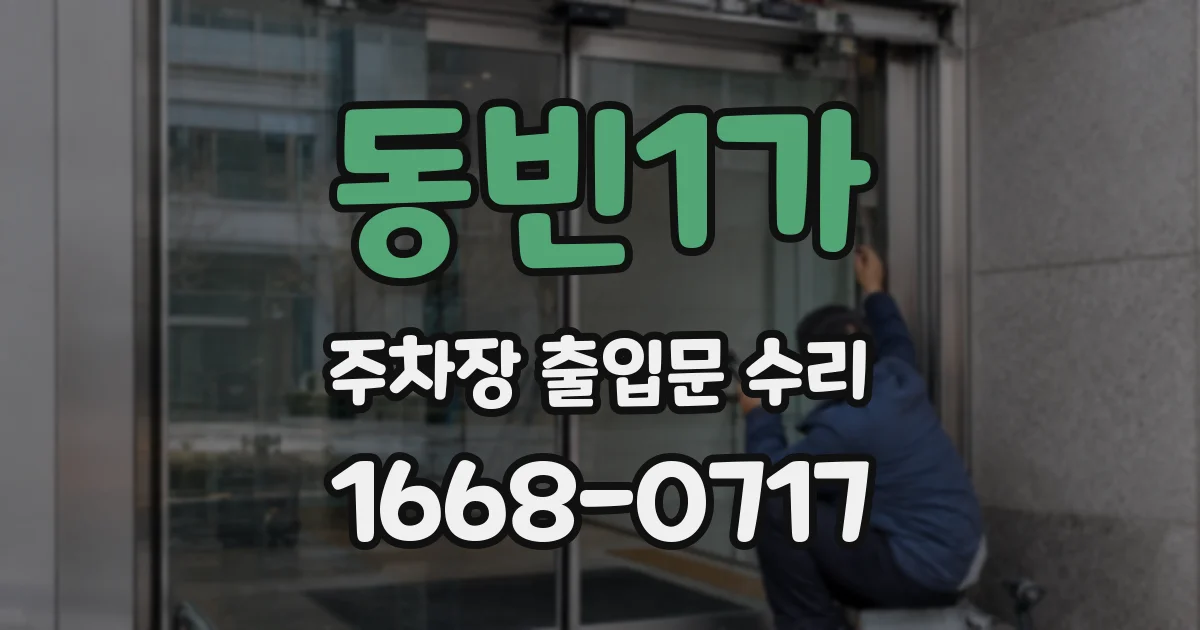 동빈1가 주차장 출입문 수리