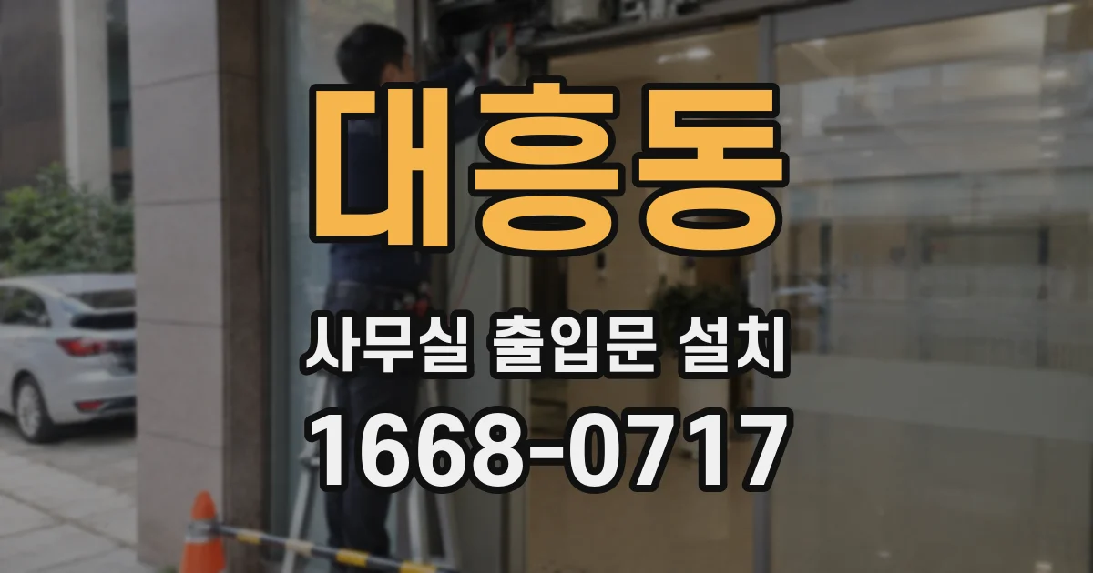 대흥동 사무실 출입문 설치