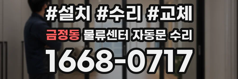 금정동 물류센터 자동문 수리