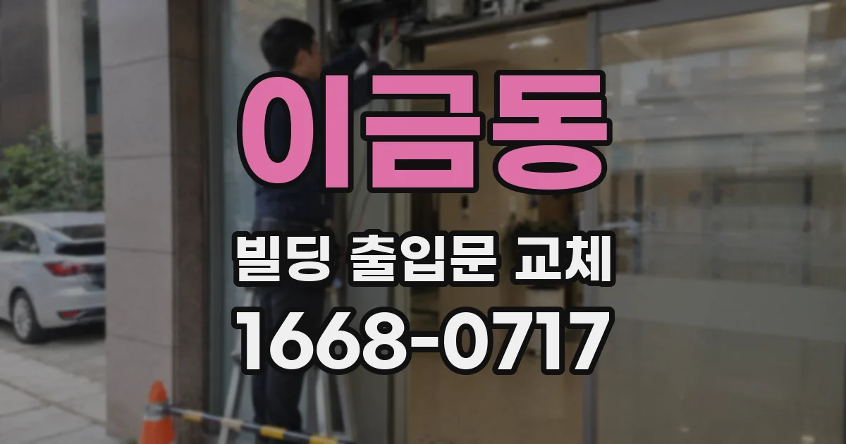 이금동 빌딩 출입문 교체
