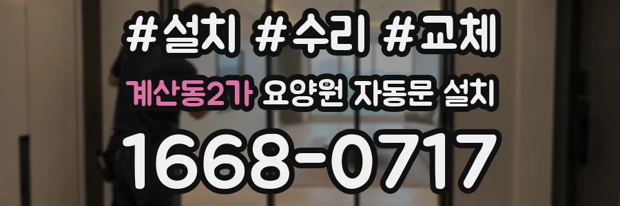 계산동2가 요양원 자동문 설치