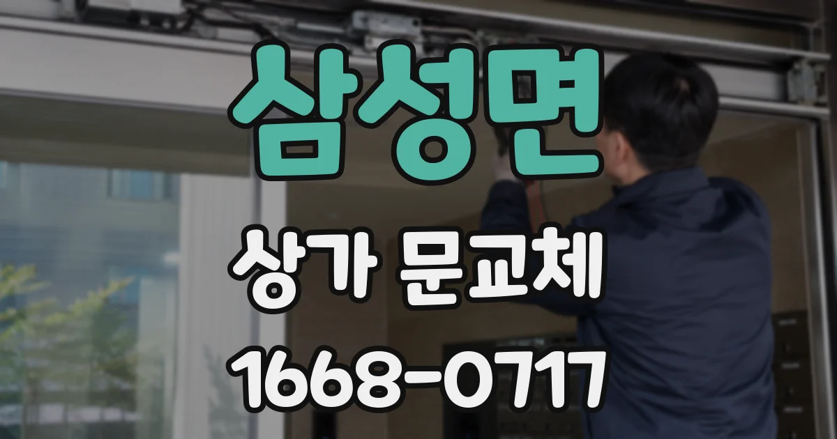 삼성면 상가 문교체