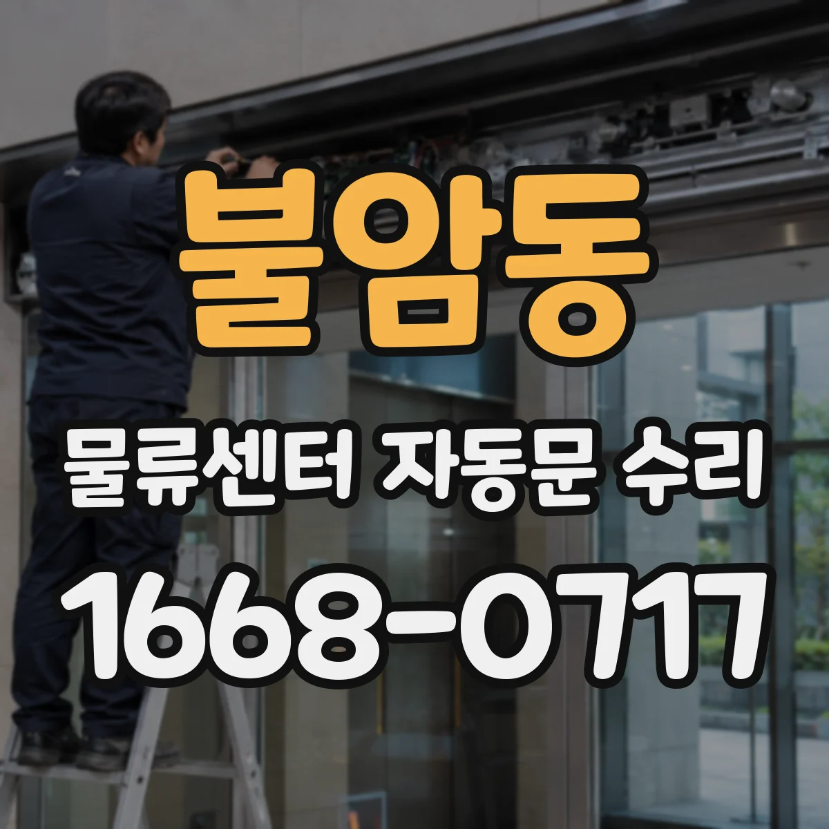 불암동 물류센터 자동문 수리