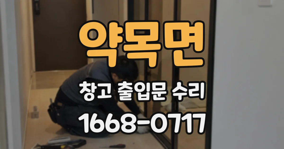 약목면 창고 출입문 수리