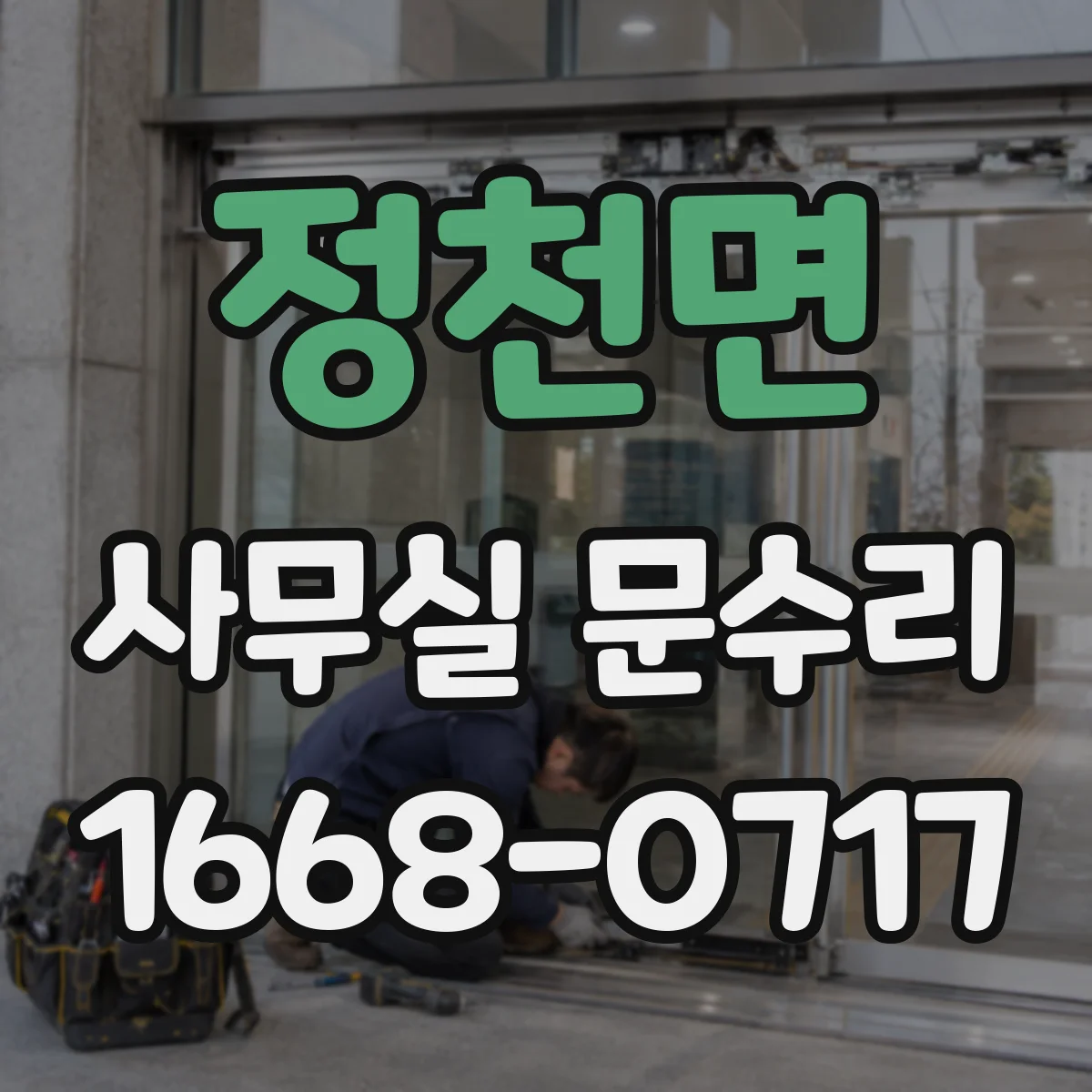 정천면 사무실 문수리 도어락 배터리·전원 문제 점검 순서