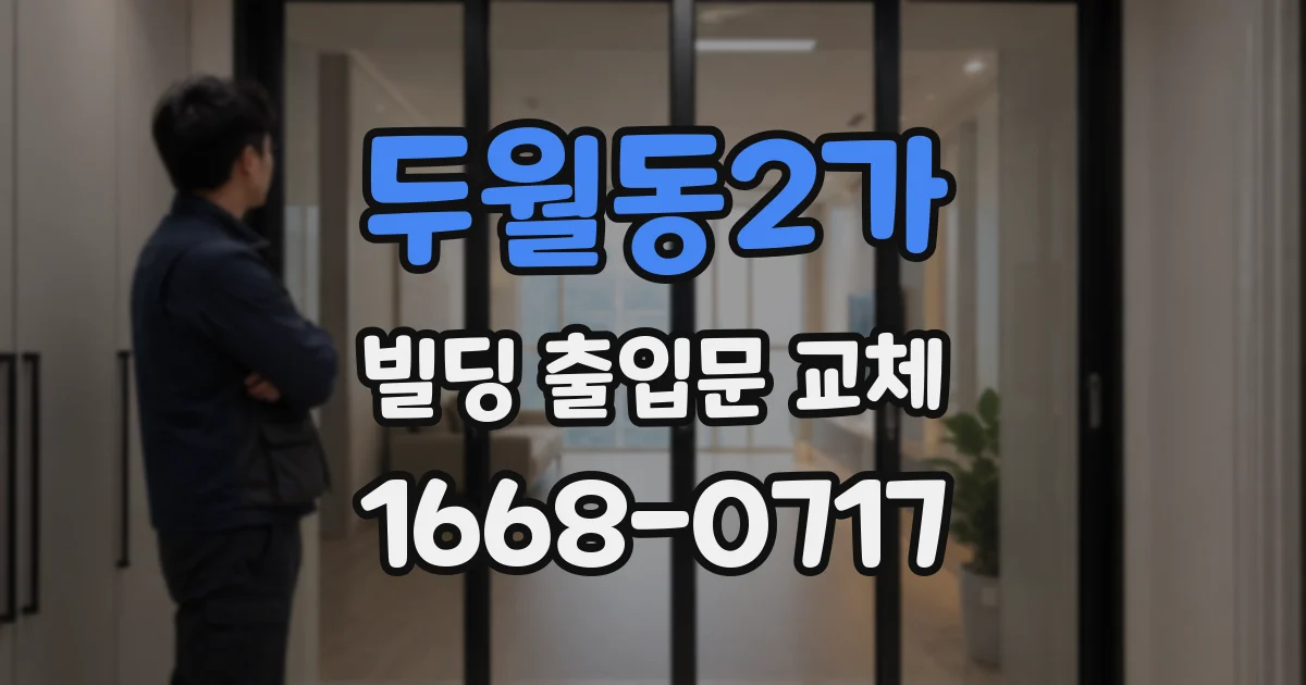 두월동2가 빌딩 출입문 교체