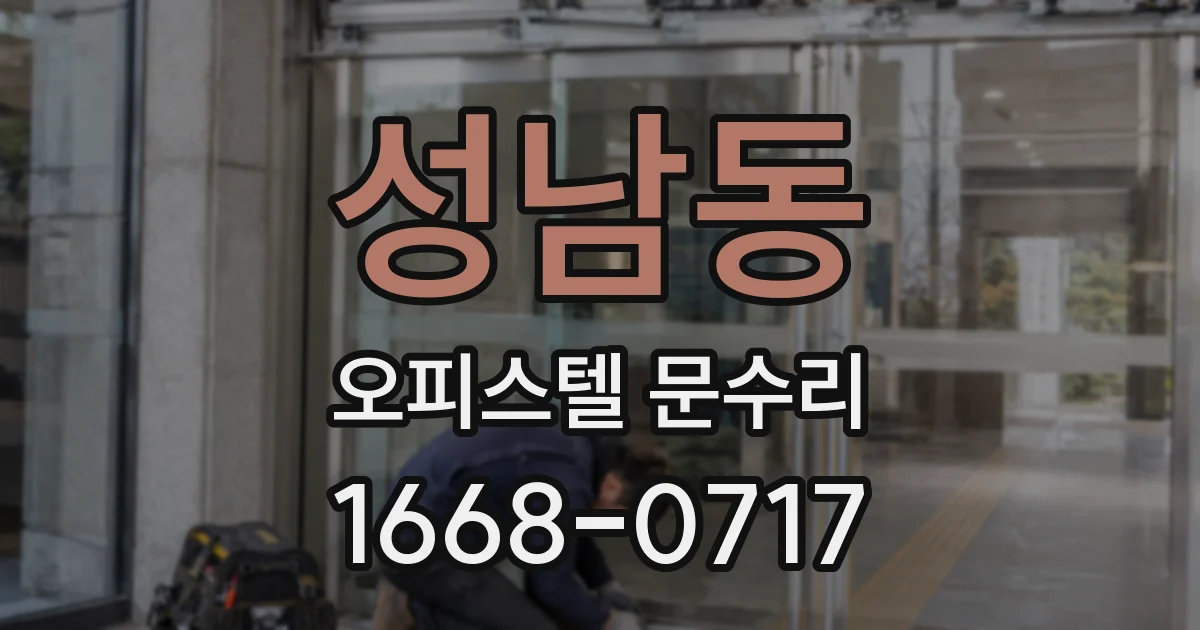성남동 오피스텔 문수리