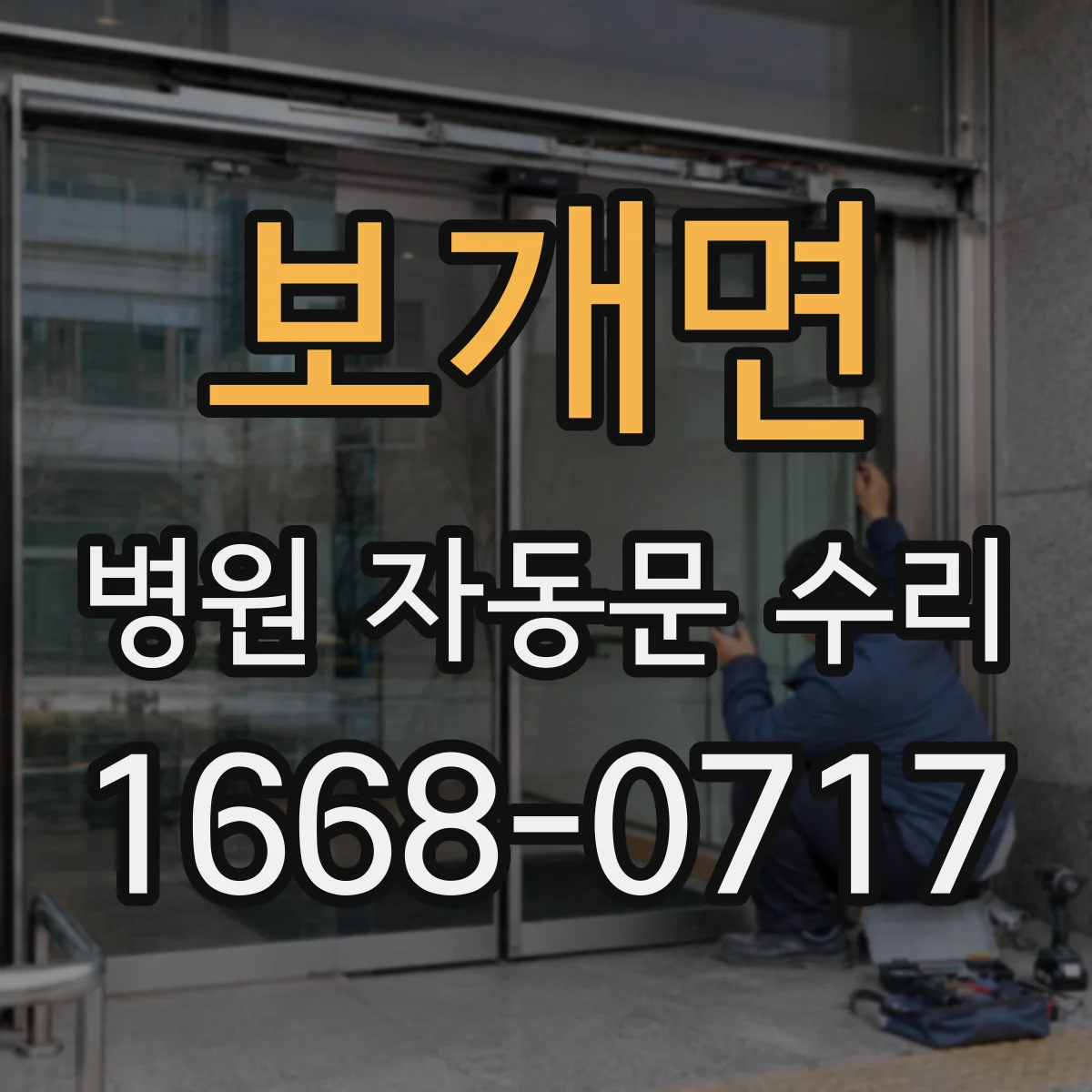 보개면 병원 자동문 수리