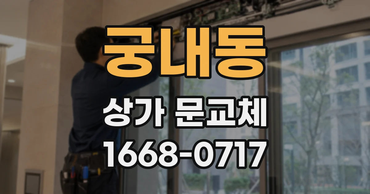 궁내동 상가 문교체