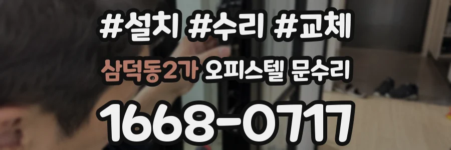 삼덕동2가 오피스텔 문수리