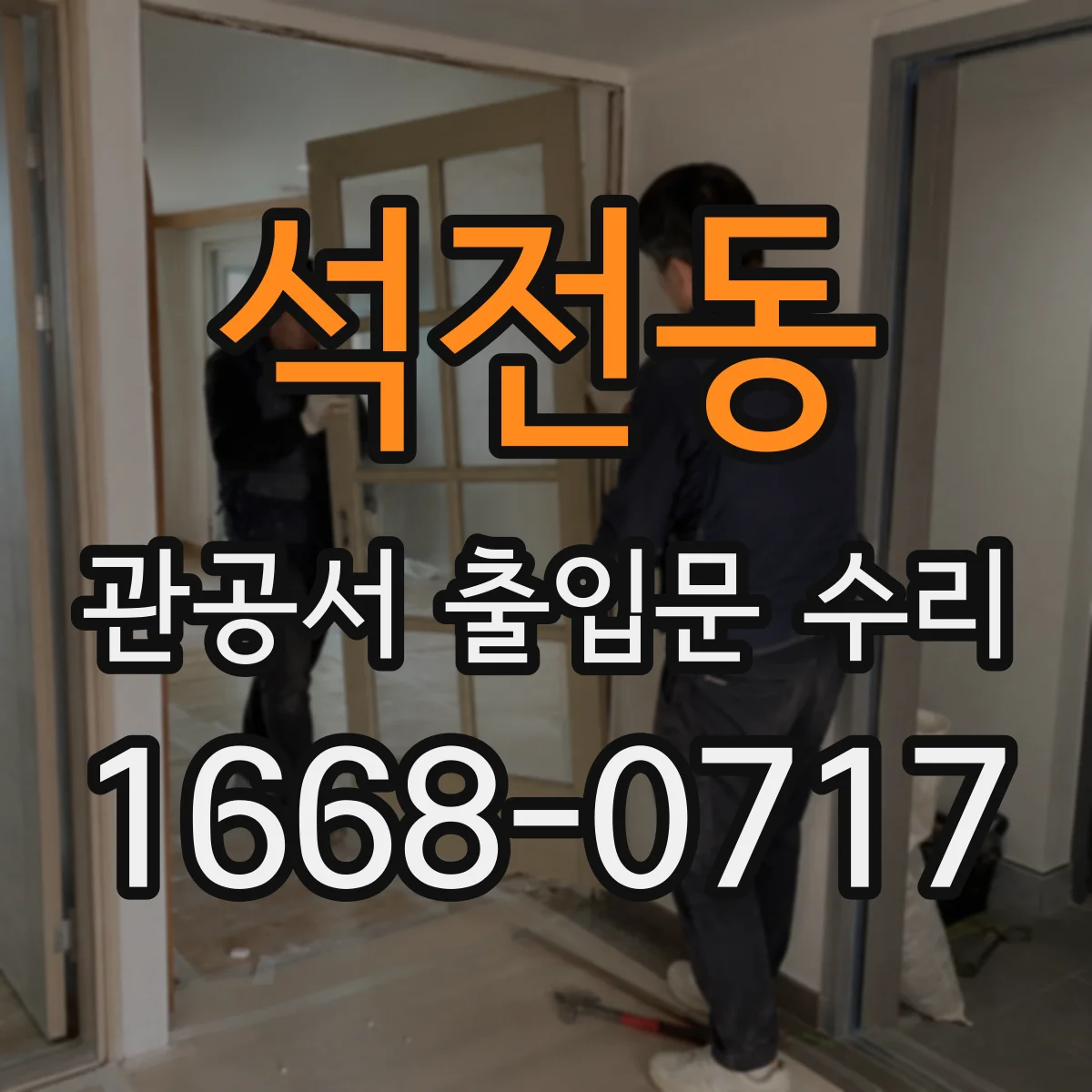 석전동 관공서 출입문 수리