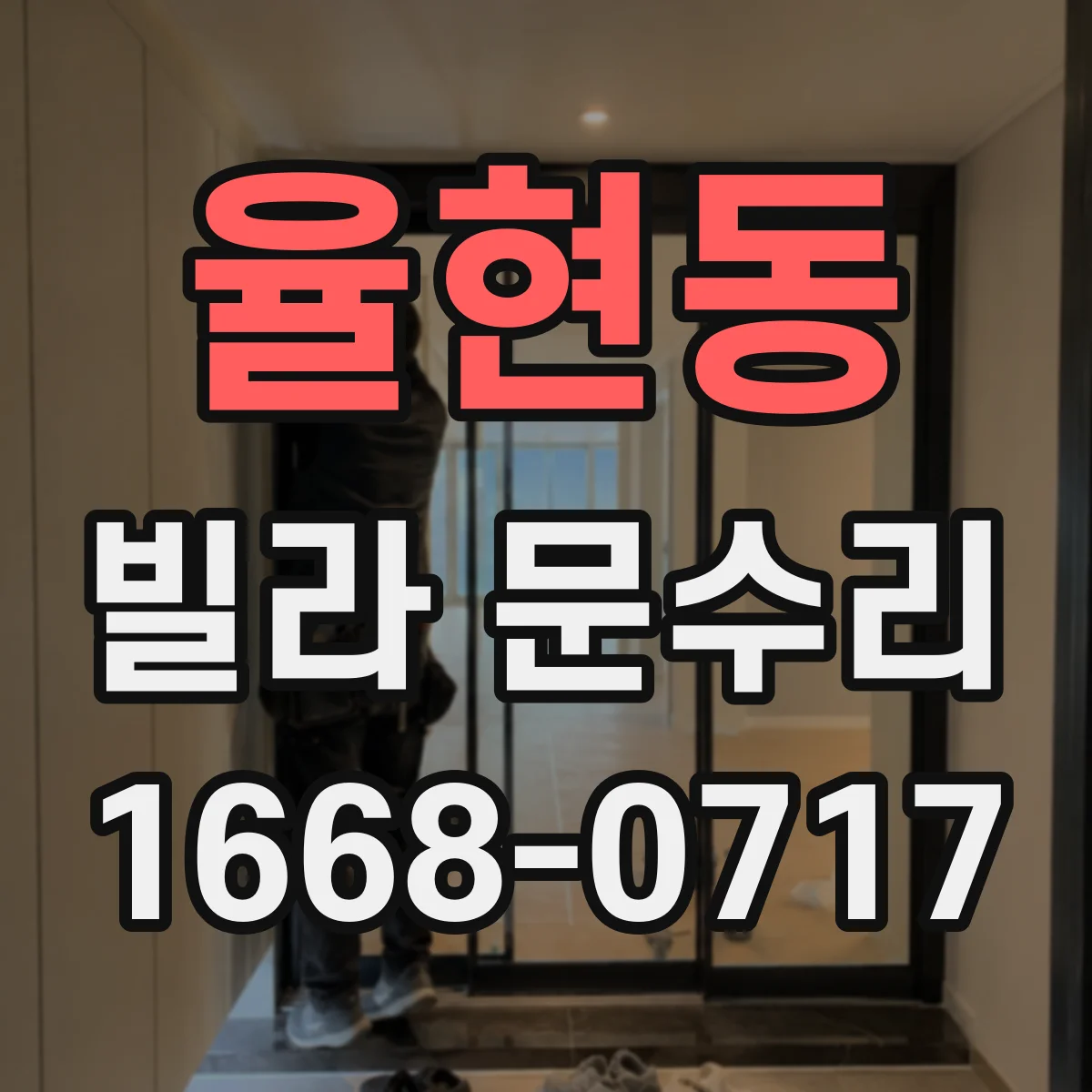 율현동 빌라 문수리