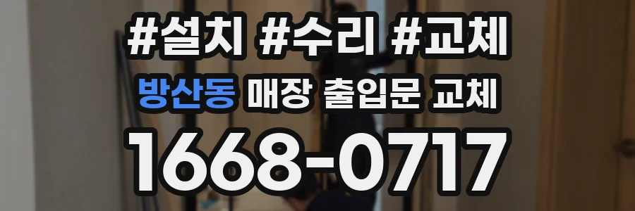 방산동 매장 출입문 교체