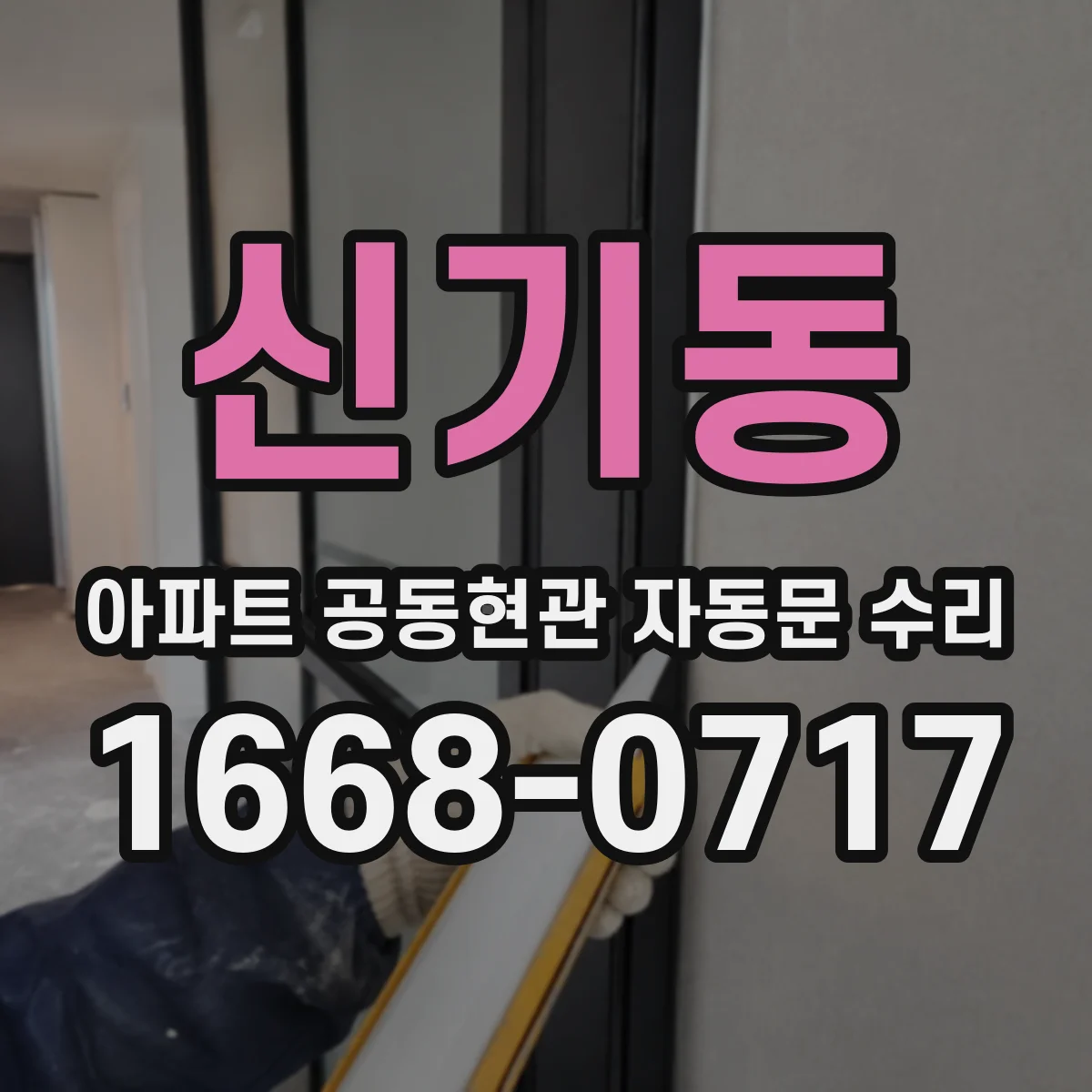 신기동 아파트 공동현관 자동문 수리