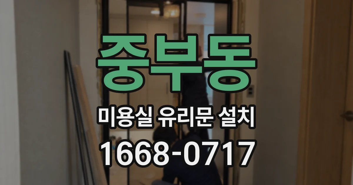 중부동 미용실 유리문 설치