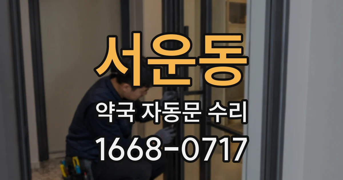 서운동 약국 자동문 수리