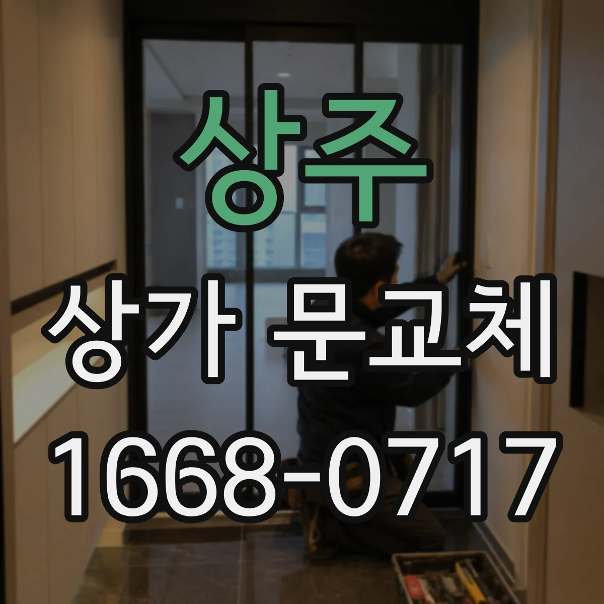 상주 상가 문교체