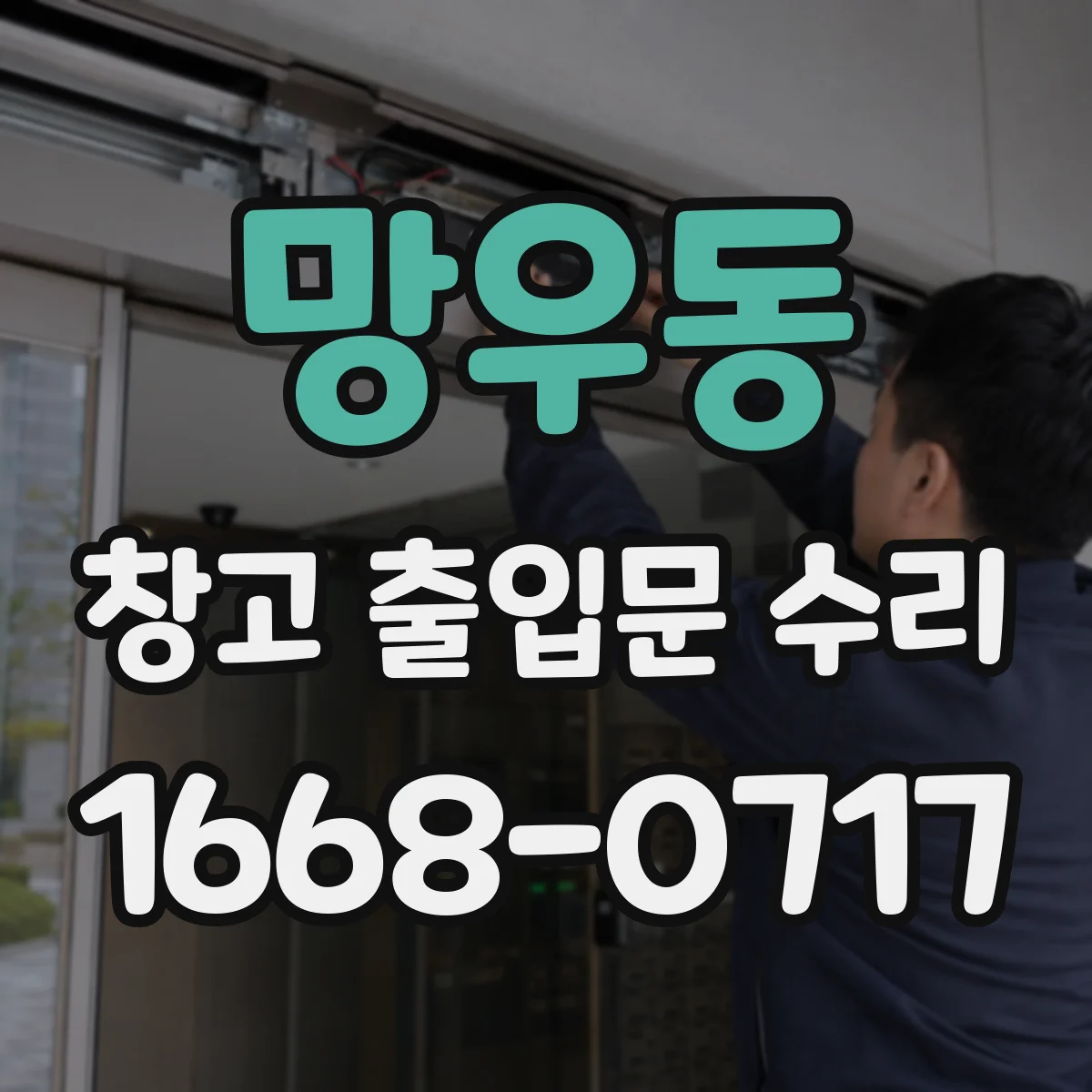 망우동 창고 출입문 수리