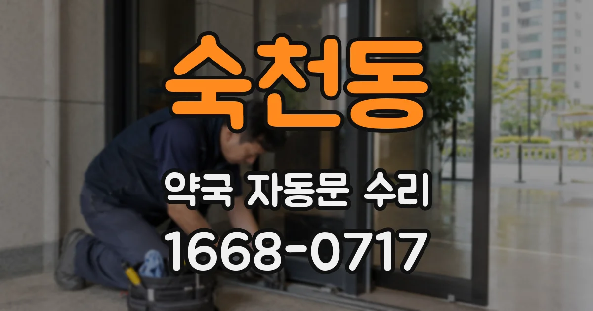 숙천동 약국 자동문 수리