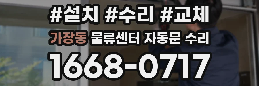 가장동 물류센터 자동문 수리