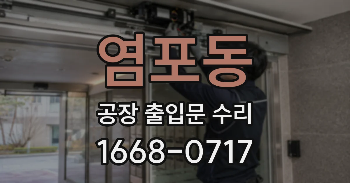 염포동 공장 출입문 수리