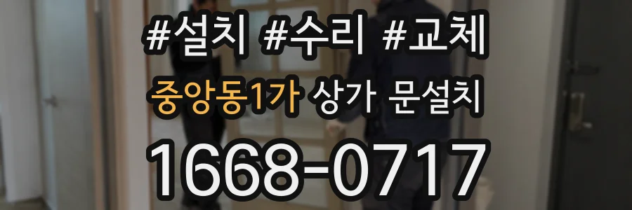 중앙동1가 상가 문설치