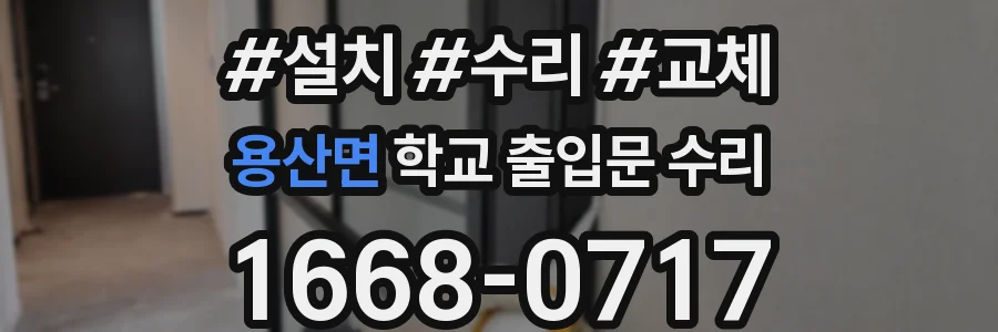 용산면 학교 출입문 수리