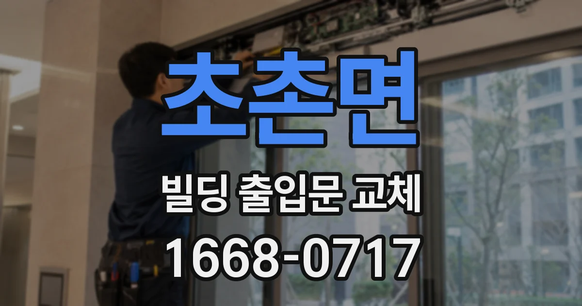 초촌면 빌딩 출입문 교체