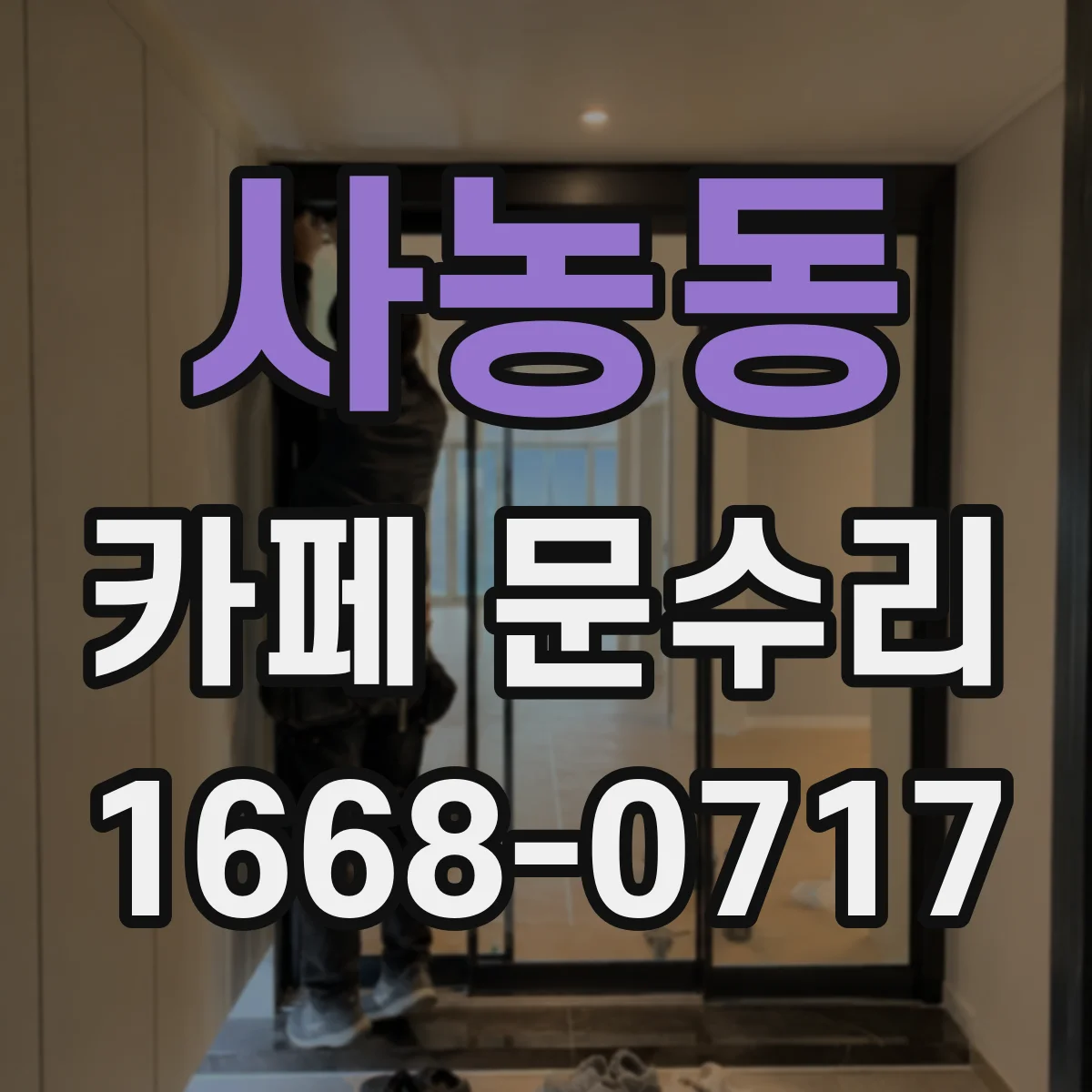 사농동 카페 문수리