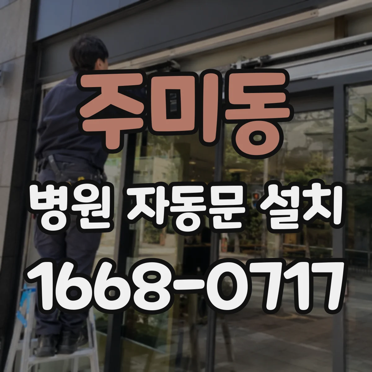 주미동 병원 자동문 설치