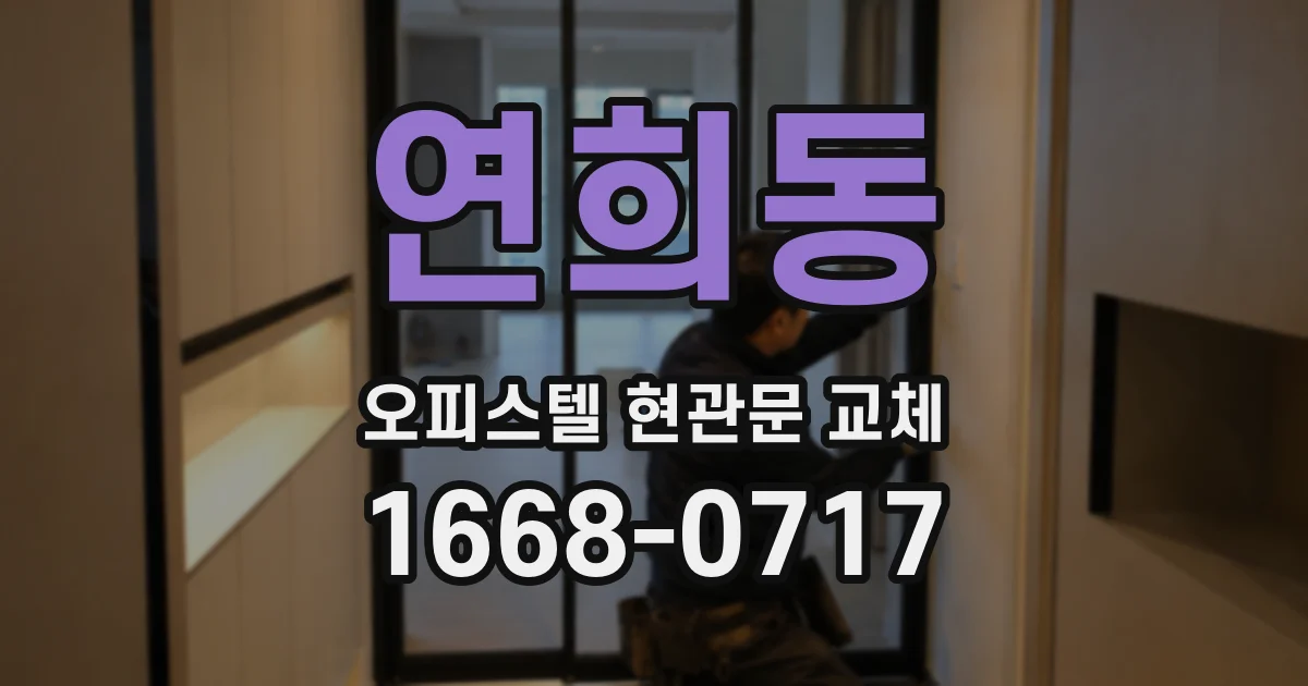 연희동 오피스텔 현관문 교체